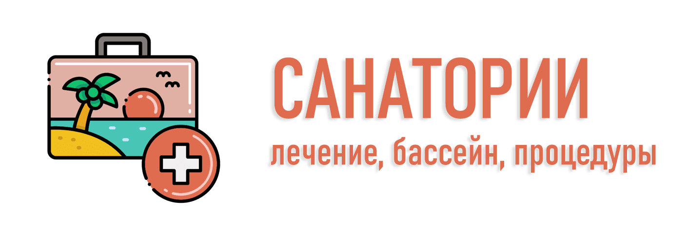 Санатории с лечением и бассейном